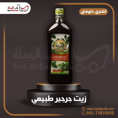 صورة زيت جرجير طبيعي زجاجة 1ك 